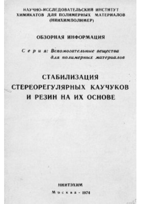 Стабилизация стереорегулярных каучуков и резин на их основе