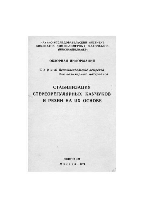 Стабилизация стереорегулярных каучуков и резин на их основе