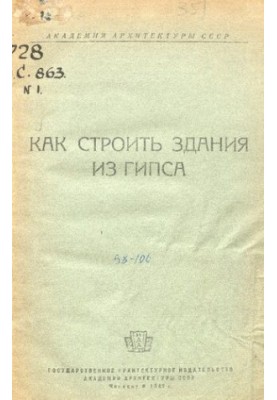 Строительство поселков из гипса силами населения