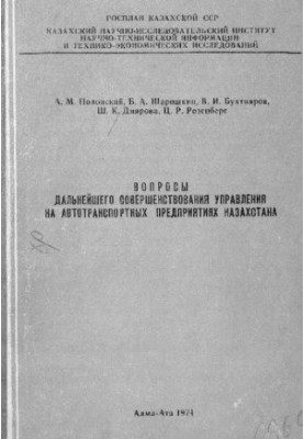 Вопросы дальнейшего совершенствования управления на автотранспортных предприятиях Казахстана
