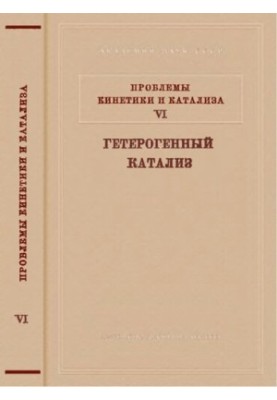 Проблемы кинетики и катализа. Т.6. Гетерогенный катализ