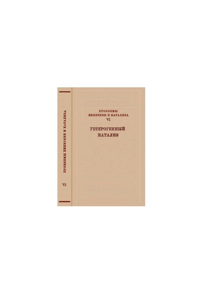 Проблемы кинетики и катализа. Т.6. Гетерогенный катализ