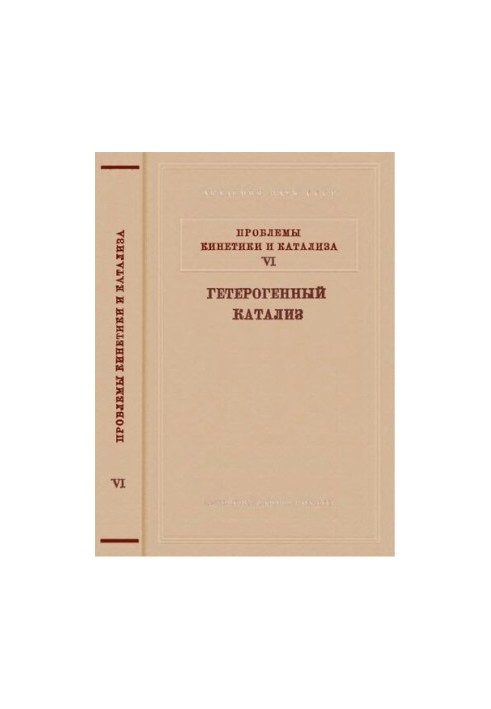 Проблемы кинетики и катализа. Т.6. Гетерогенный катализ