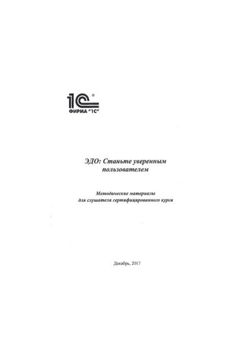 Електронний документообіг: станьте впевненим користувачем.
