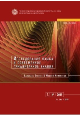 Дослідження мови та сучасне гуманітарне знання. Том 1 2019