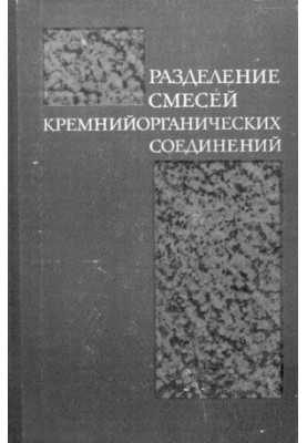 Разделение смесей кремнийорганических соединений
