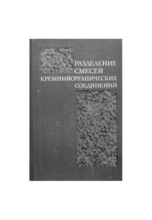 Разделение смесей кремнийорганических соединений