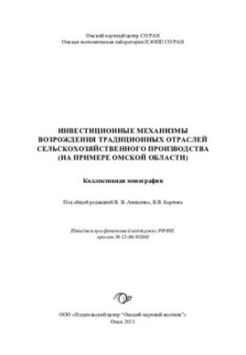 Инвестиционные механизмы возрождения традиционных отраслей сельскохозяйственного производства (на примере Омской области) [Те