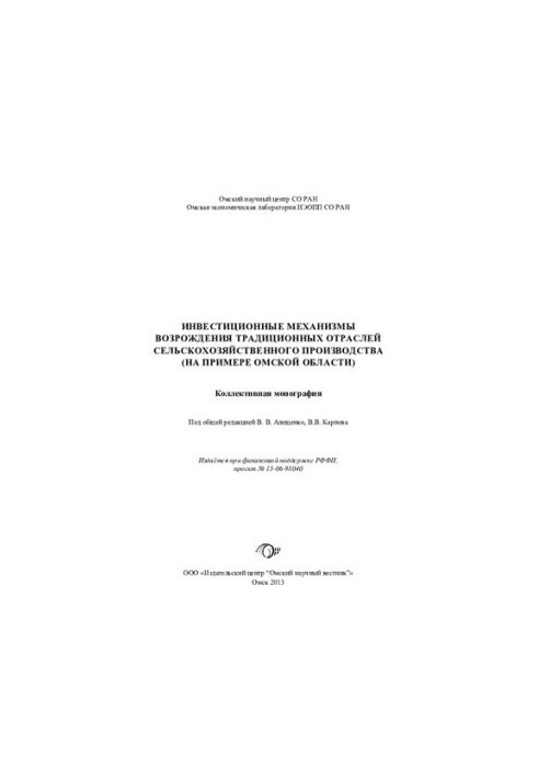 Инвестиционные механизмы возрождения традиционных отраслей сельскохозяйственного производства (на примере Омской области) [Те