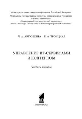 Управление ИТ-сервисами и контентом