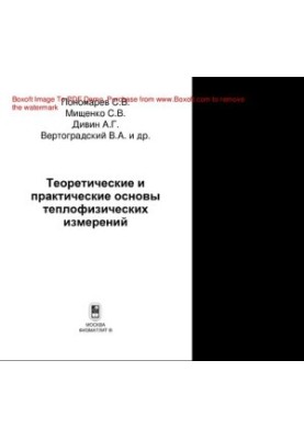 Теоретические и практические основы теплофизических измерений