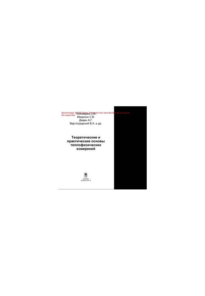 Теоретические и практические основы теплофизических измерений