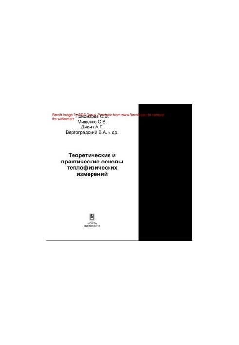 Теоретические и практические основы теплофизических измерений