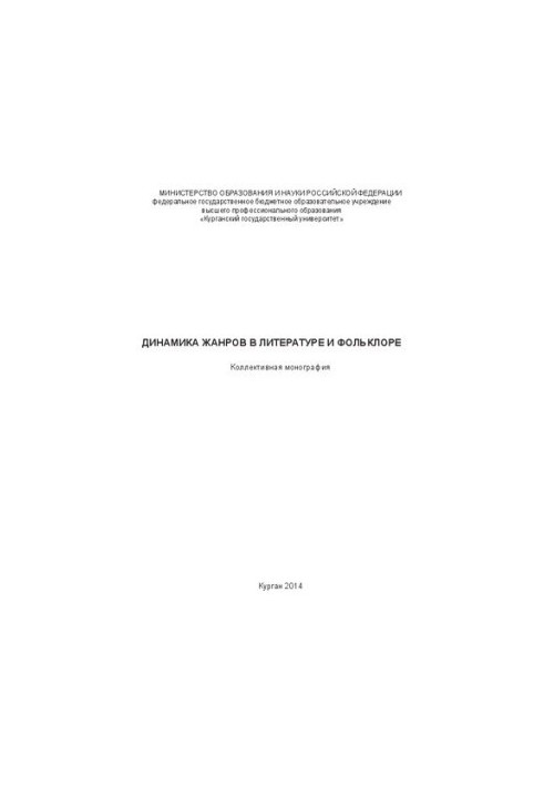Динамика жанров в литературе и фольклоре: Монография