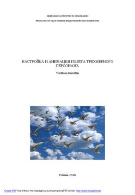 Настройка и анимация полёта трехмерного персонажа: Учебное пособие