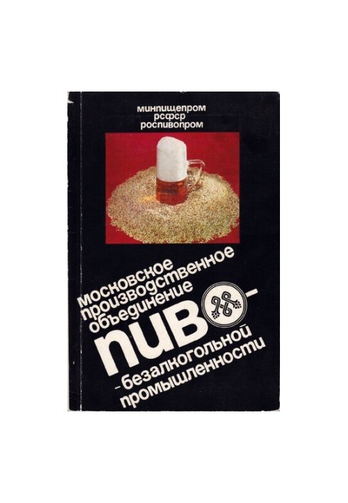 Московское производственное объединение пиво-безалкогольной промышленности.