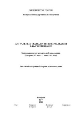 Current technologies of teaching in higher education: materials of the scientific and methodological conference (Kostroma, May 17 June 21, 2021)