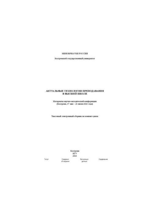 Current technologies of teaching in higher education: materials of the scientific and methodological conference (Kostroma, May 17 June 21, 2021)