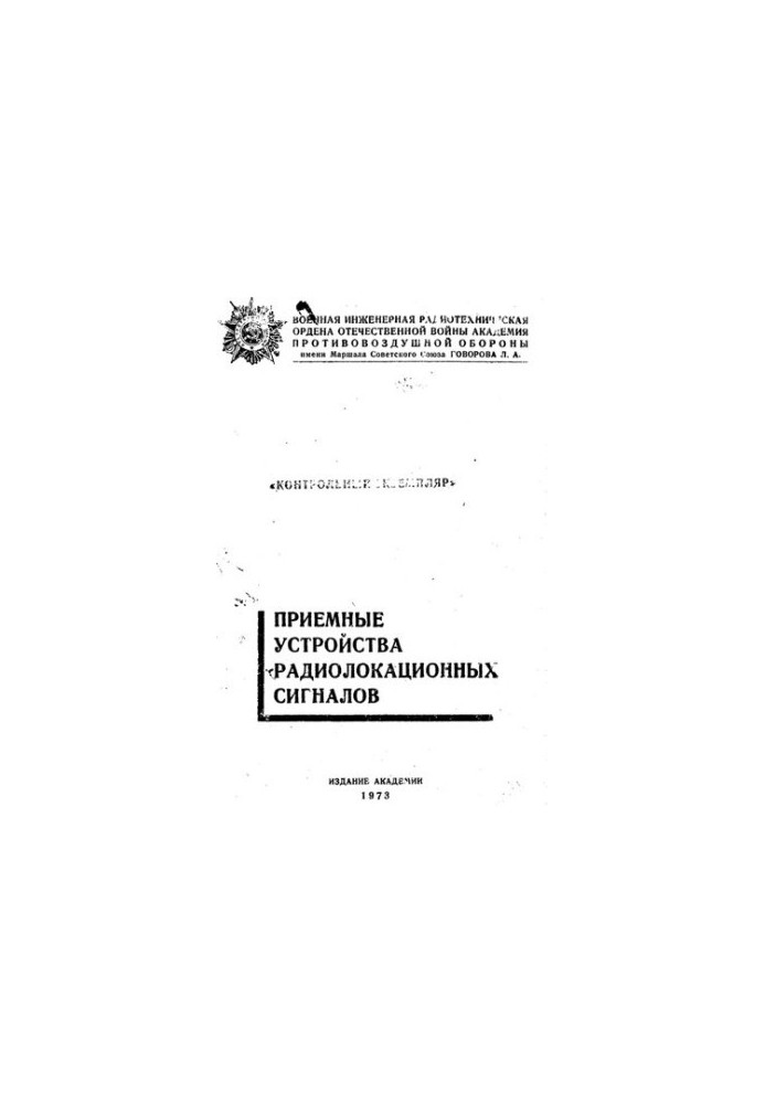 Приемные устройства радиолокационных сигналов