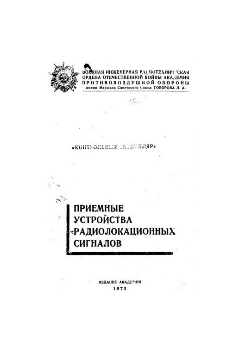 Приемные устройства радиолокационных сигналов