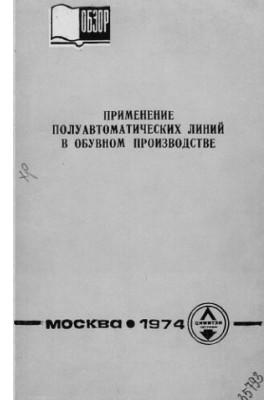 Применение полуавтоматических линий в обувном производстве