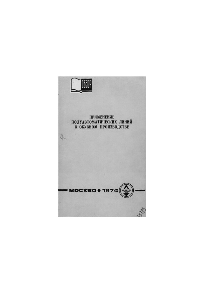 Применение полуавтоматических линий в обувном производстве