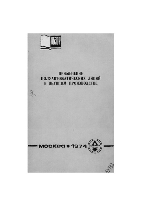 Применение полуавтоматических линий в обувном производстве