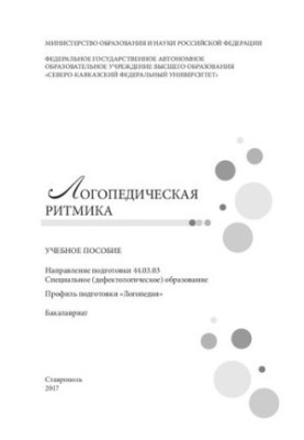 Логопедическая ритмика: учебное пособие. Направление подготовки 44.03.03. Специальное (дефектологическое) образование. Профил