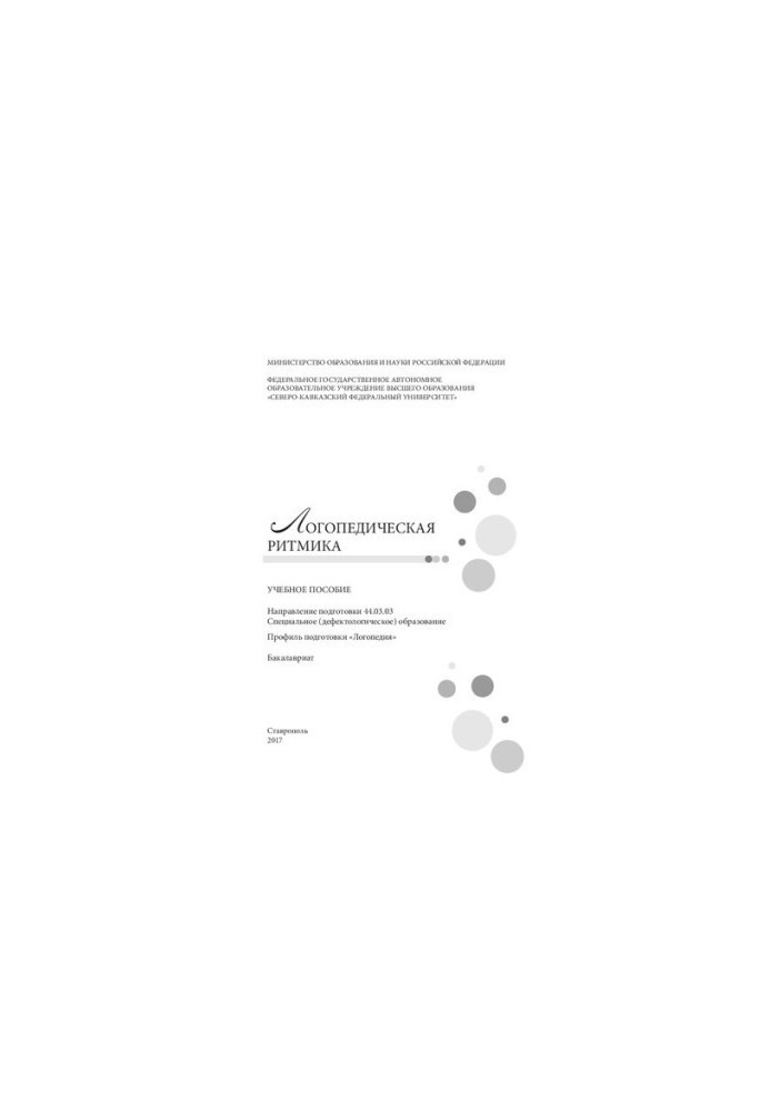 Логопедическая ритмика: учебное пособие. Направление подготовки 44.03.03. Специальное (дефектологическое) образование. Профил