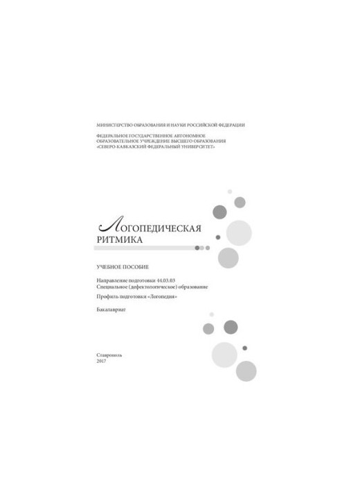 Логопедическая ритмика: учебное пособие. Направление подготовки 44.03.03. Специальное (дефектологическое) образование. Профил