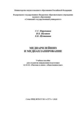 Media planning and media planning: educational manual