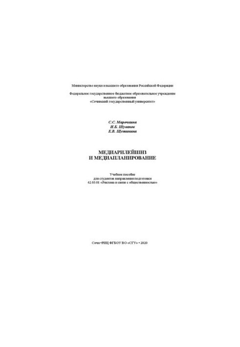 Media planning and media planning: educational manual