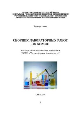 Collection of laboratory works in chemistry for students of the direction of training 280700 - "Technospheric safety"