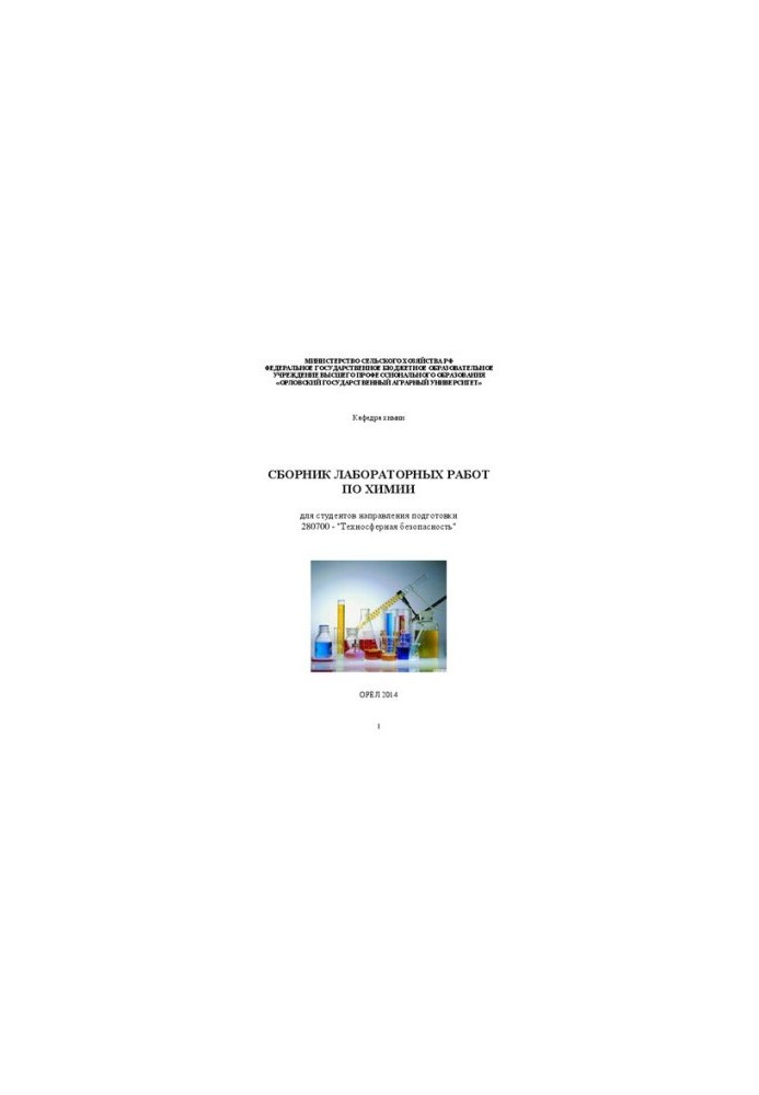 Collection of laboratory works in chemistry for students of the direction of training 280700 - "Technospheric safety"