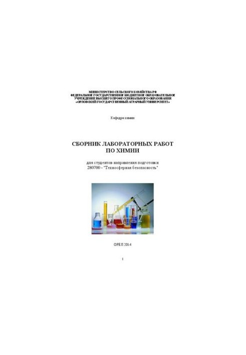 Collection of laboratory works in chemistry for students of the direction of training 280700 - "Technospheric safety"