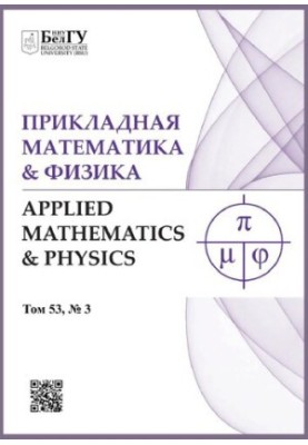 Прикладная математика & Физика. 2021