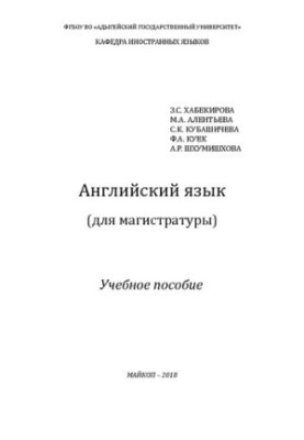 Англійська мова (для магістратури)