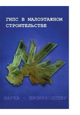 Гипс в малоэтажном строительстве [Электронный ресурс]