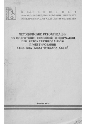 Методические рекомендации по подготовке исходной информации при автоматизированном проектировании сельских электрических сете