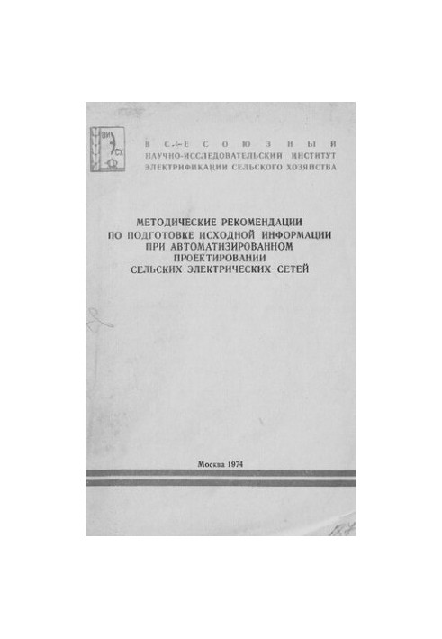 Методические рекомендации по подготовке исходной информации при автоматизированном проектировании сельских электрических сете