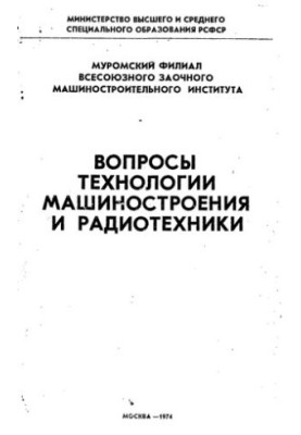 Питання технології машинобудування та радіотехніки