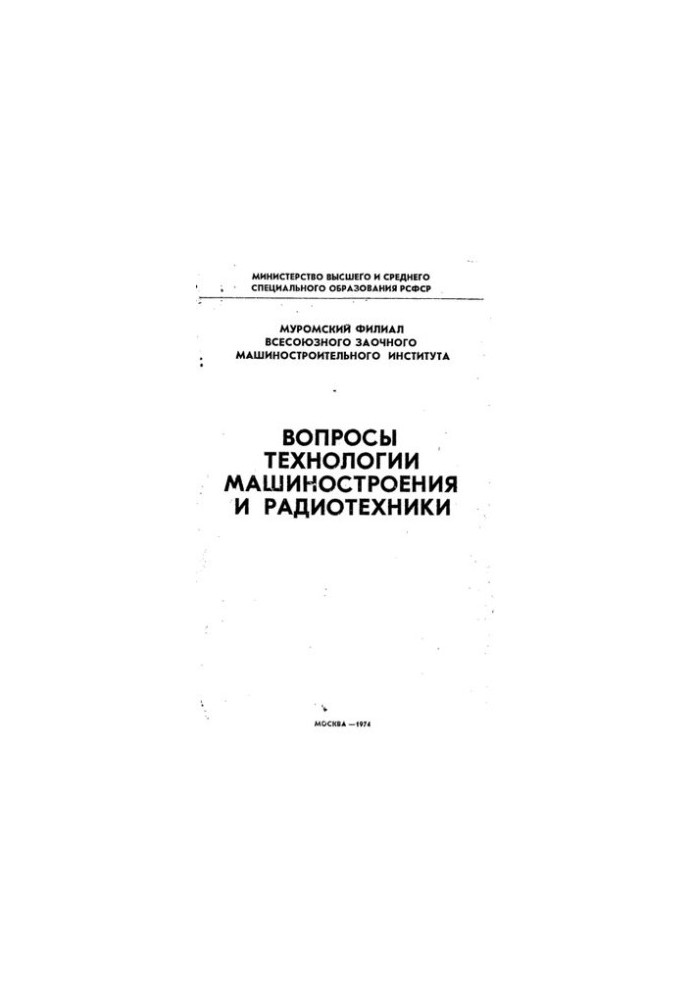 Питання технології машинобудування та радіотехніки