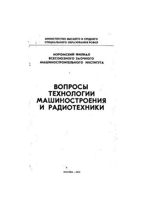 Питання технології машинобудування та радіотехніки