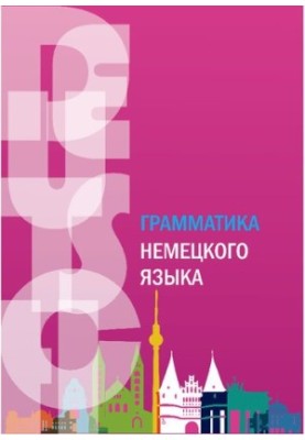 Граматика німецької мови: практикум