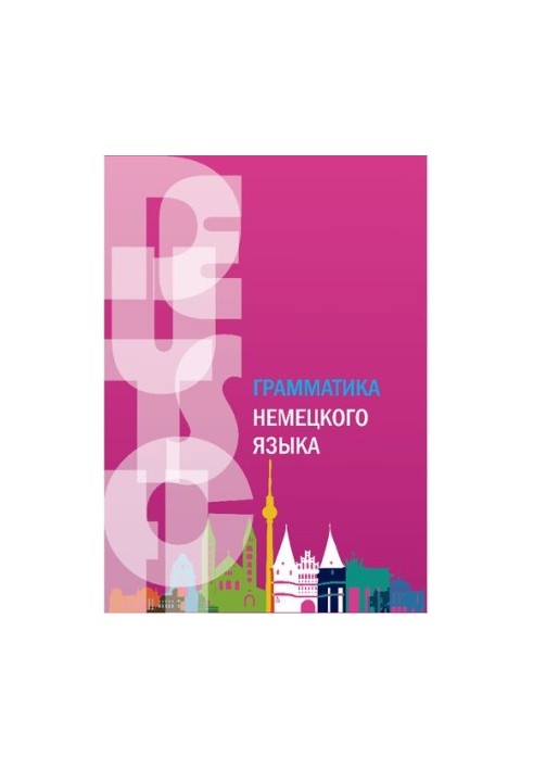 Граматика німецької мови: практикум