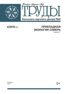Труды Кольского научного центра РАН. Прикладная экология Севера  Transactions Kola Science Centre. Applied ecology of the Nor