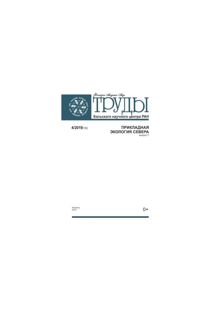 Труды Кольского научного центра РАН. Прикладная экология Севера  Transactions Kola Science Centre. Applied ecology of the Nor