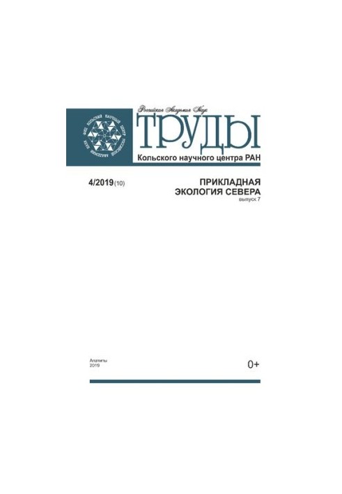 Труды Кольского научного центра РАН. Прикладная экология Севера  Transactions Kola Science Centre. Applied ecology of the Nor