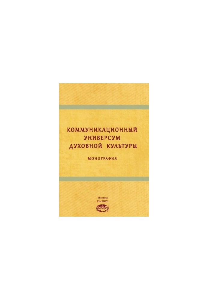 Коммуникационный универсум духовной культуры: Монография