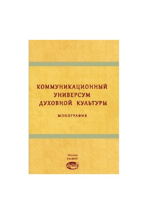 Коммуникационный универсум духовной культуры: Монография